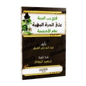 Explication de la versification de "al-Âjurûmiyyah" [al-Bayjûrî]/فتح رب البرية على الدرة البهية نظم الآجرومية - البيجوري